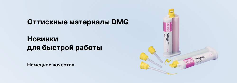 Оттискные материалы DMG Оттискные материалы DMG